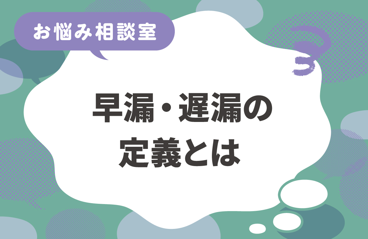 早漏・遅漏の定義はあるの？