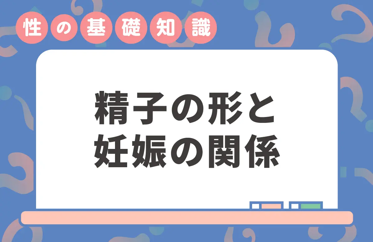 異常精子の割合は意外と高い？　妊娠に重要な精子の形