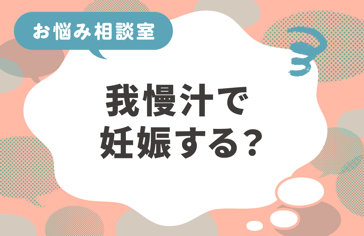 我慢汁で妊娠する？