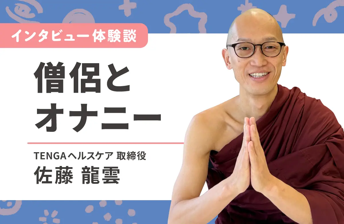 オナニー世界王者が僧侶に　仏教徒からみた性