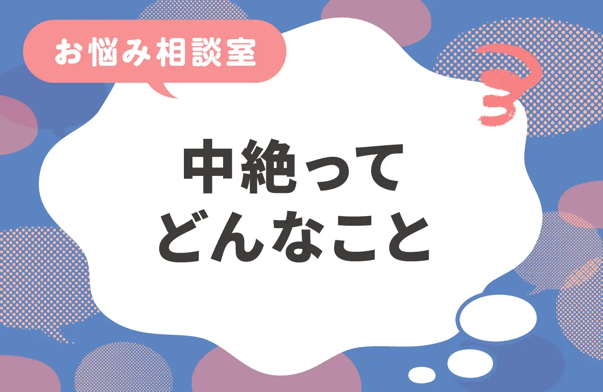 中絶ってどんなこと