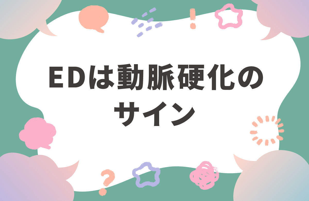 EDは動脈硬化のサイン？ 勃起軽んじるべからず