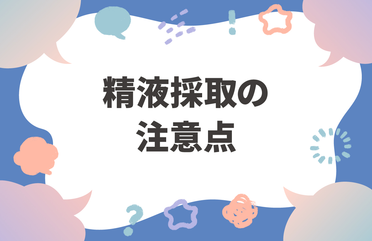 精液採取の注意点　事前に知っておきたいコツ