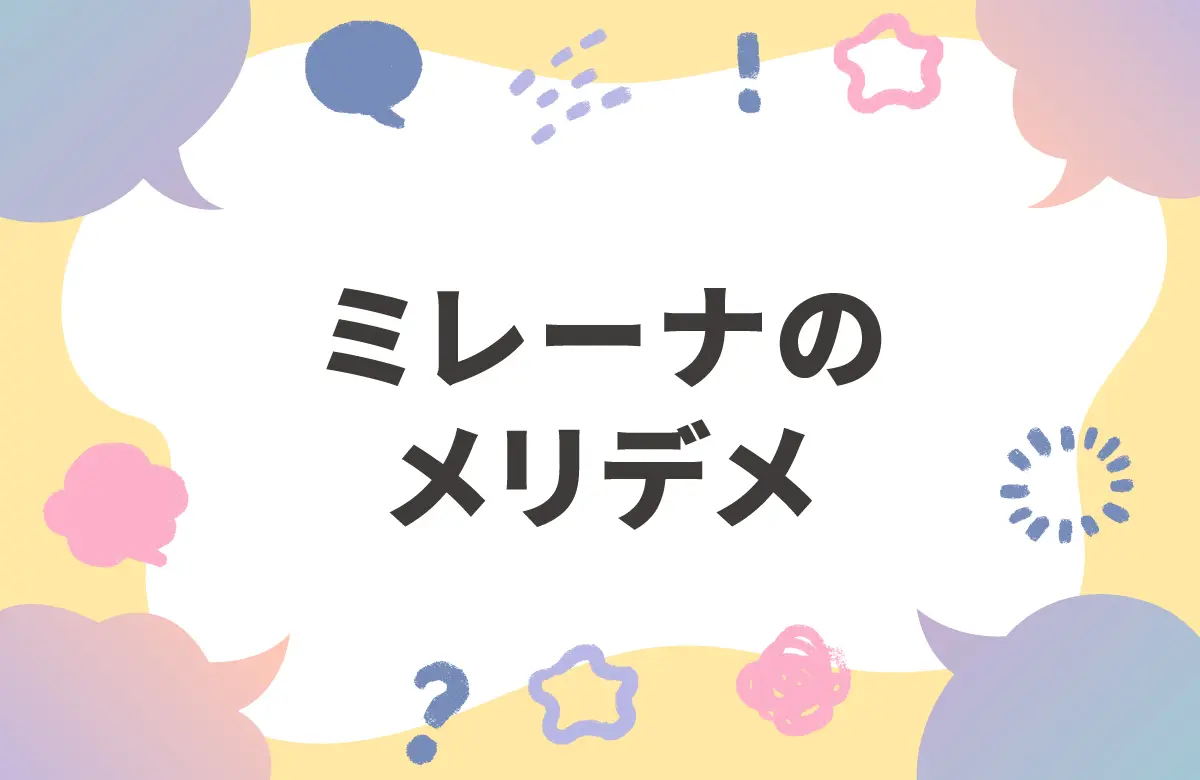 ミレーナって実際どう？ メリデメと体験エピソード