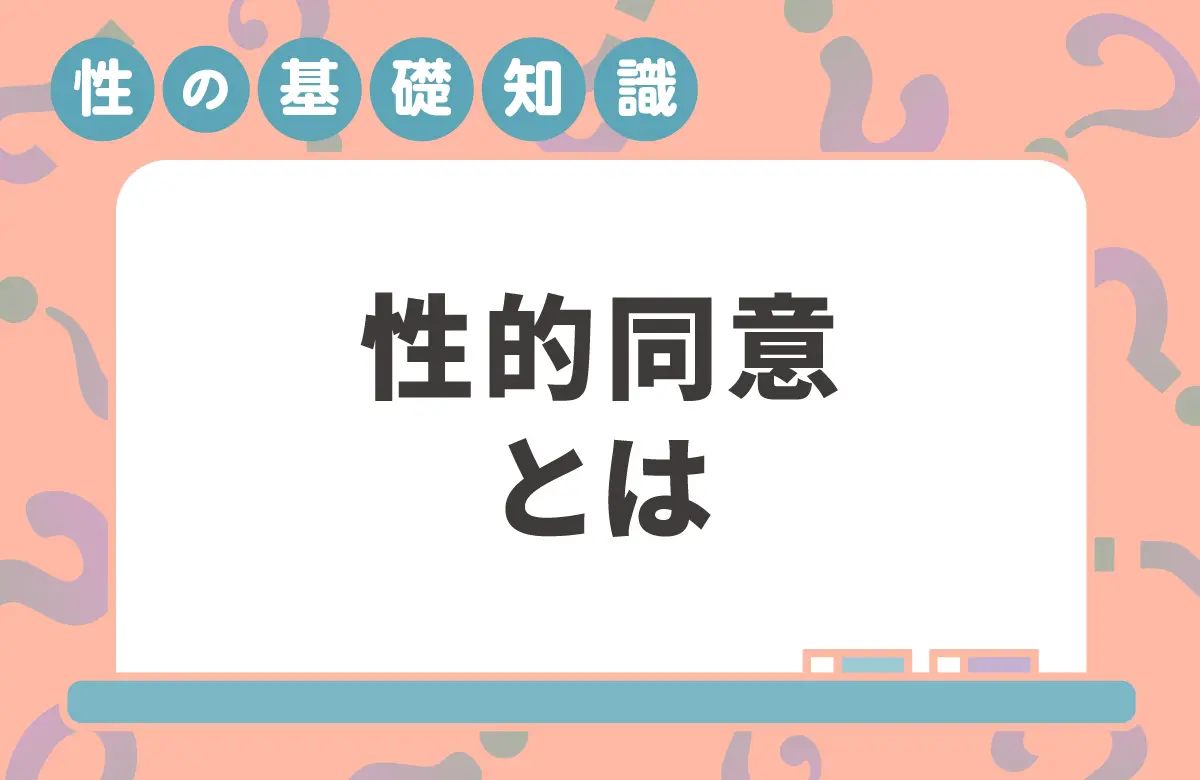 性的同意ってなに？スマートな取り方とは