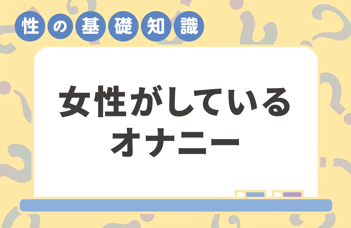女性のオナニーのやり方 気になる体験談も紹介