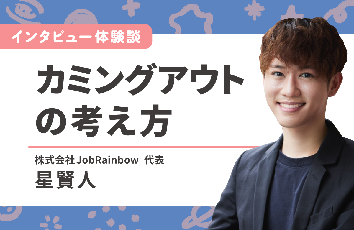 LGBTQ＋のカミングアウトはするべき？伝える人を選ぶという考え方