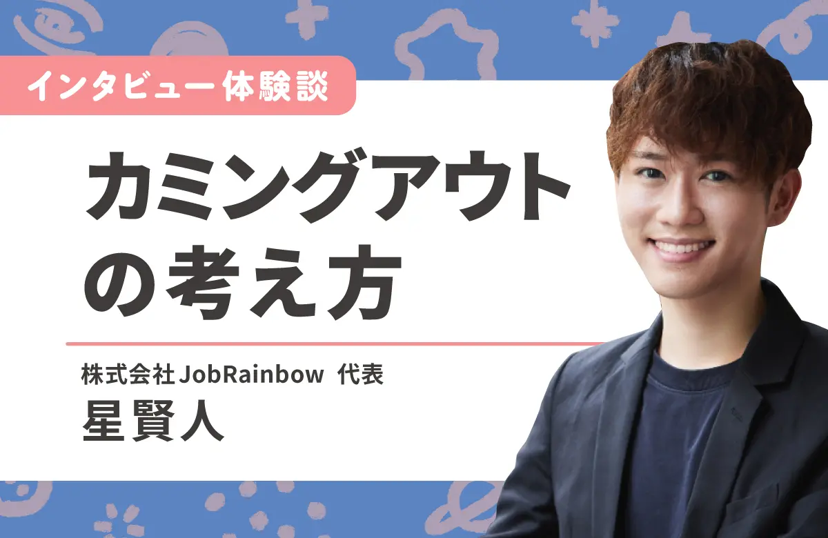 LGBTQ＋のカミングアウトはするべき？伝える人を選ぶという考え方