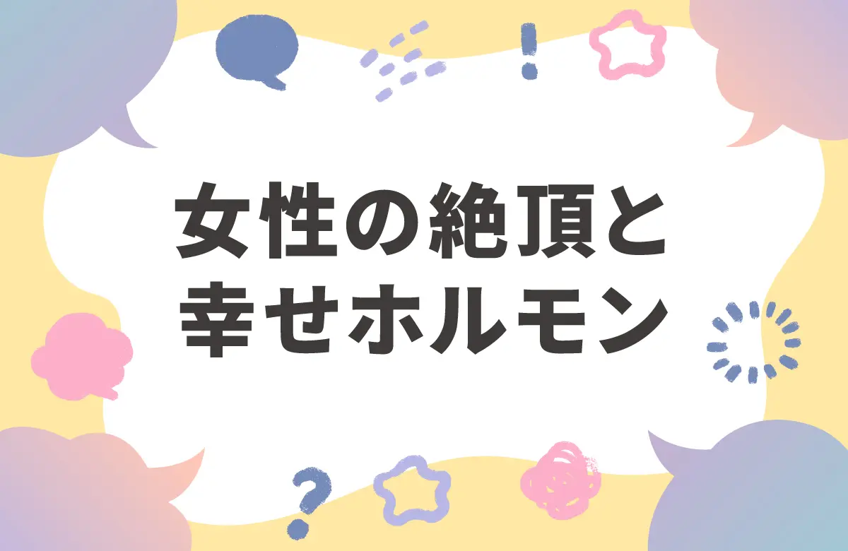 女性のオーガズムとオキシトシン　幸せホルモン放出の秘密