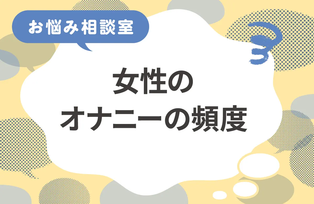 女性はどれくらいオナニーする？