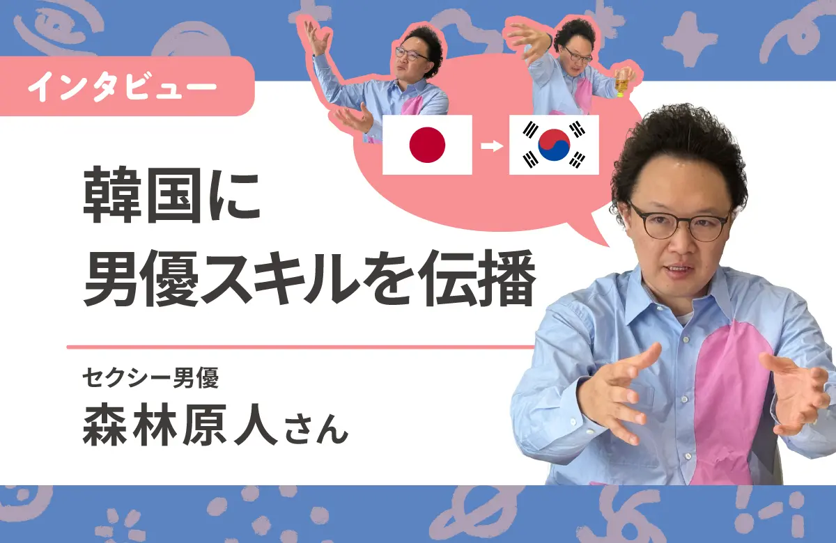 韓国から注目されるAV男優スキル 森林原人インタビュー後編