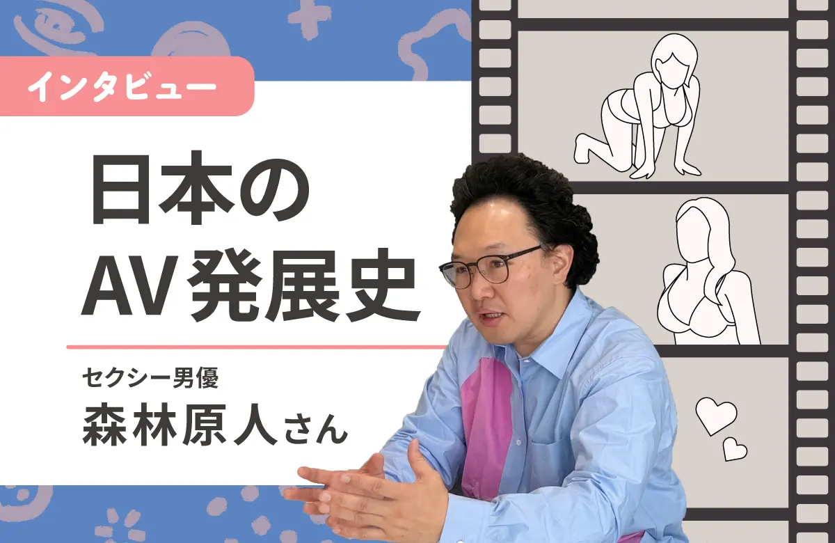 AVがクリエイティブなものだった時代 森林原人インタビュー前編