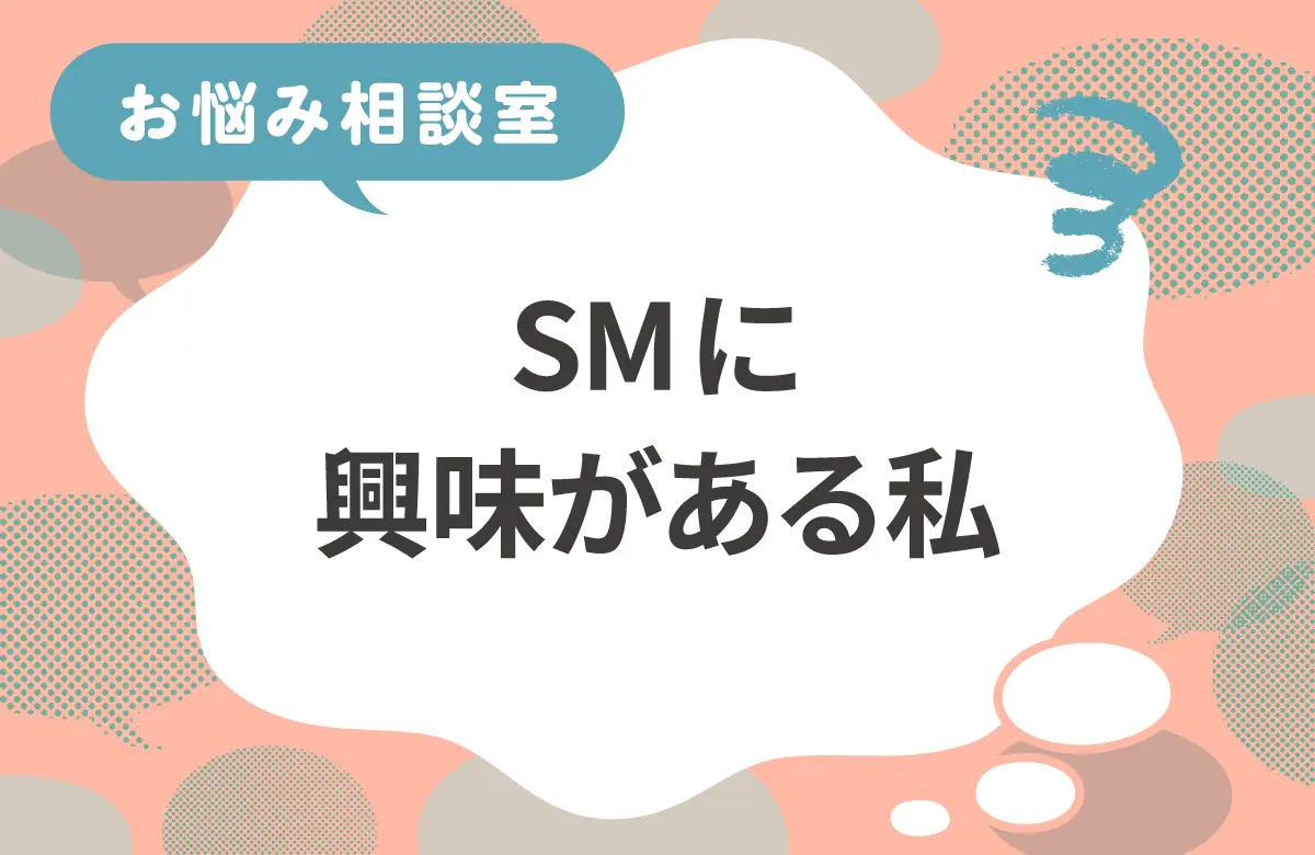 SMに興味があるのは変？