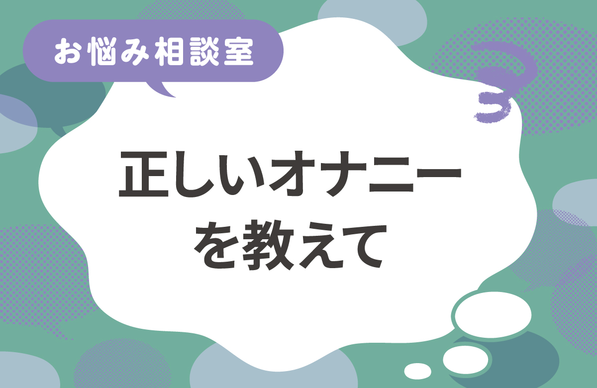 男性のオナニーのやり方がわからない