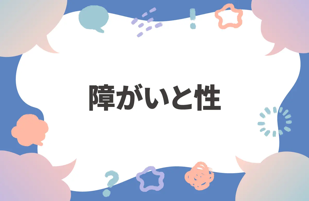障がい×性のリアル　身体障がいがある方の恋愛・性生活の実態