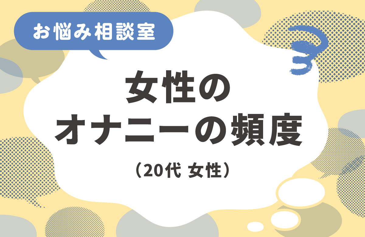 女性はどれくらいオナニーする？