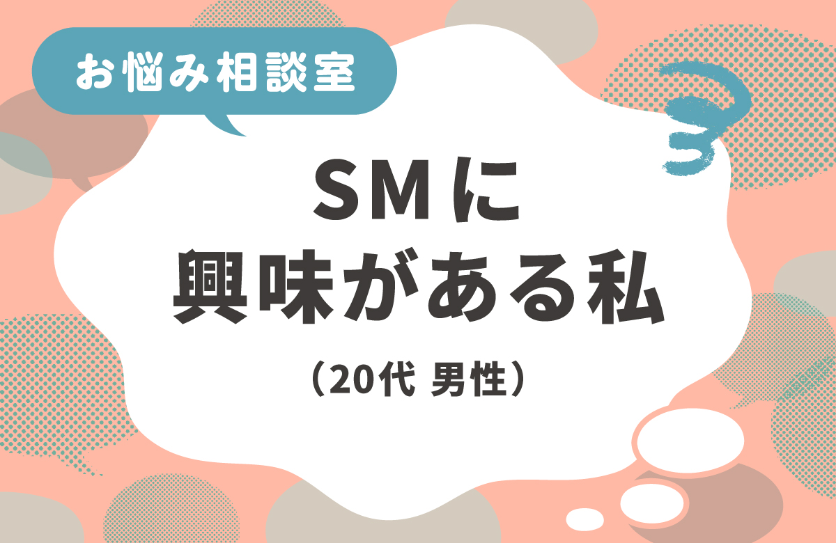 SMに興味があるのは変？