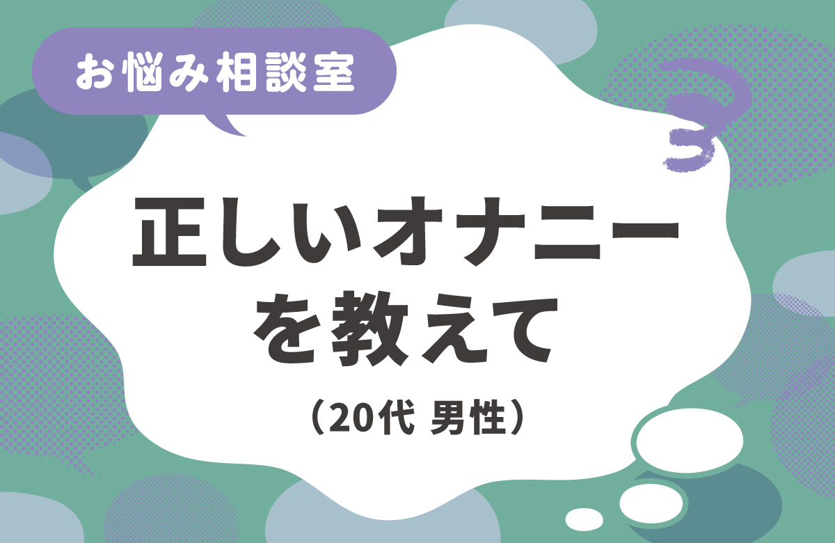 男性のオナニーのやり方がわからない