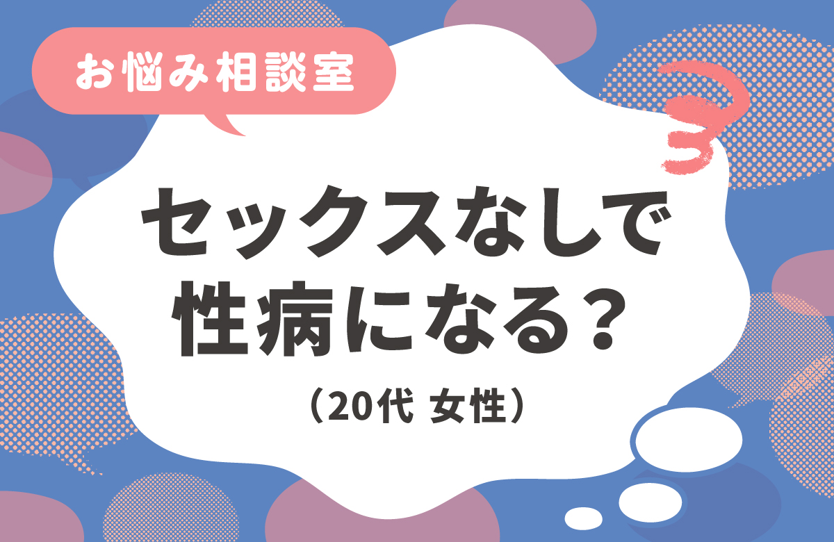 セックス未経験でも性病にかかる？