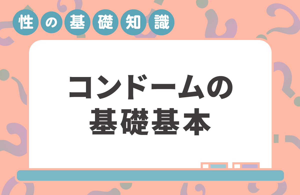コンドームの基礎知識のアイキャッチ