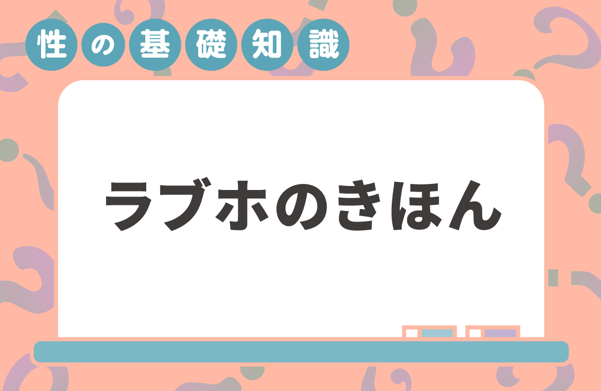 ラブホテルってどう使うの？ 入り方から使い方まで解説