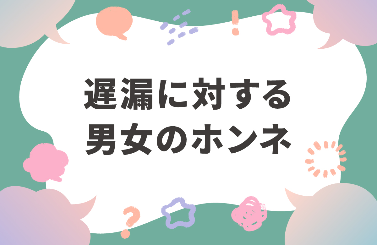 遅漏座談会　遅漏のホンネをTENGA社員が語り合う