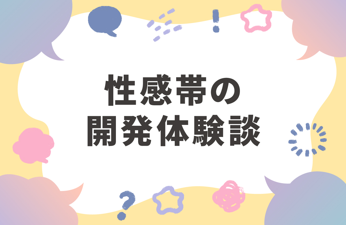 性感帯の開発方法  TENGA女性社員の体験談