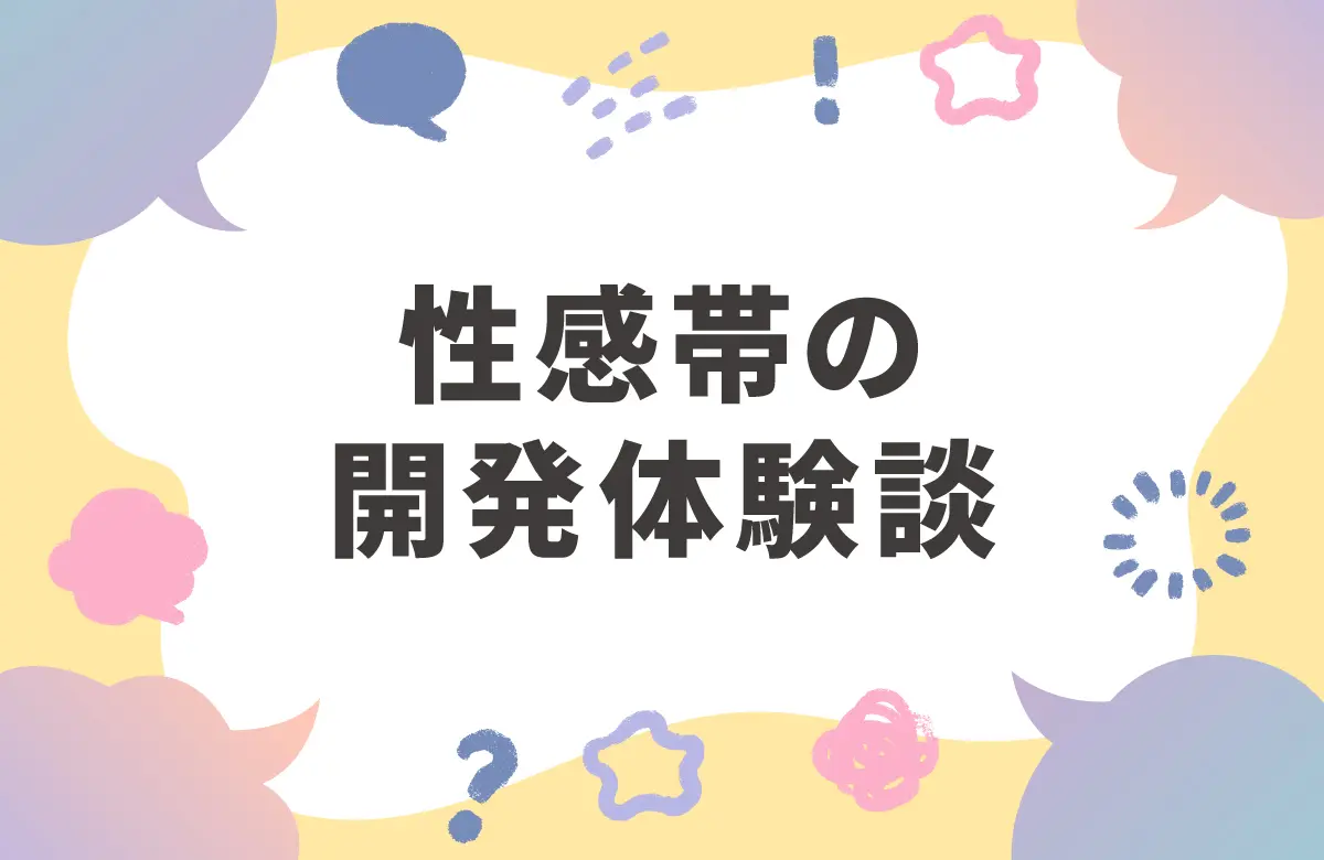 性感帯開発方法_アイキャッチ画像