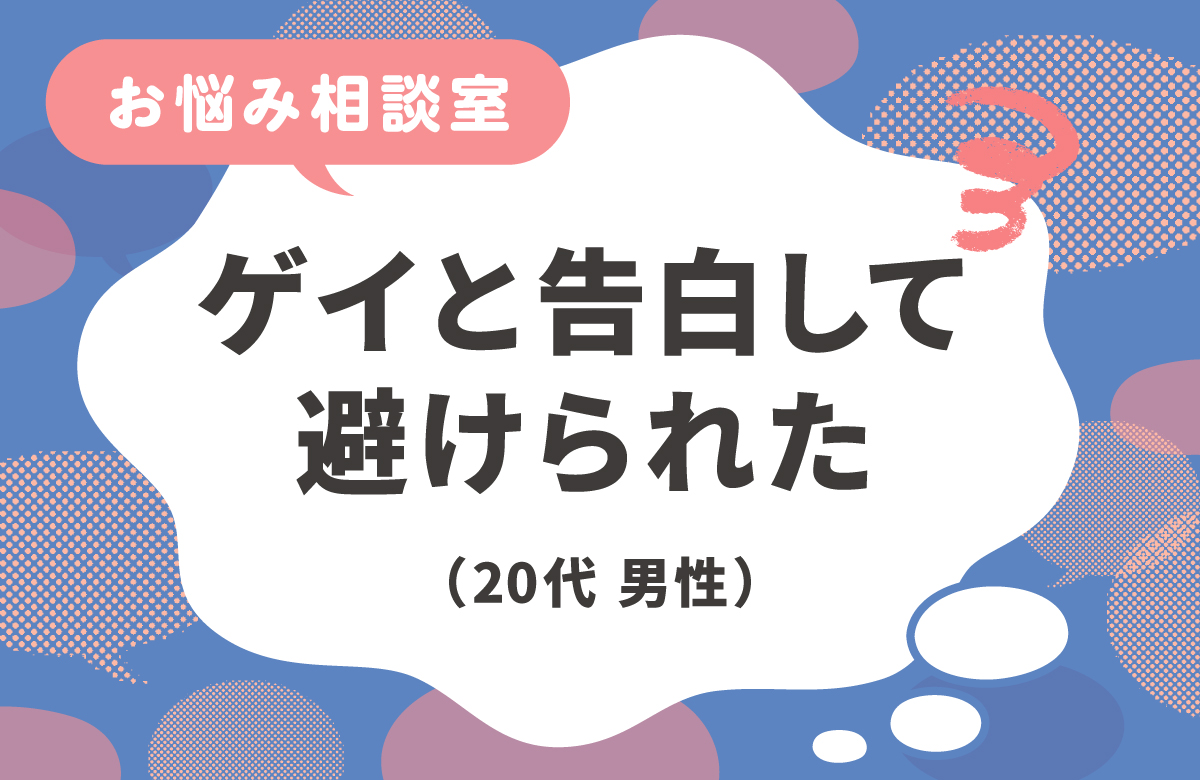 親友にゲイであることを伝えたら距離を置かれた