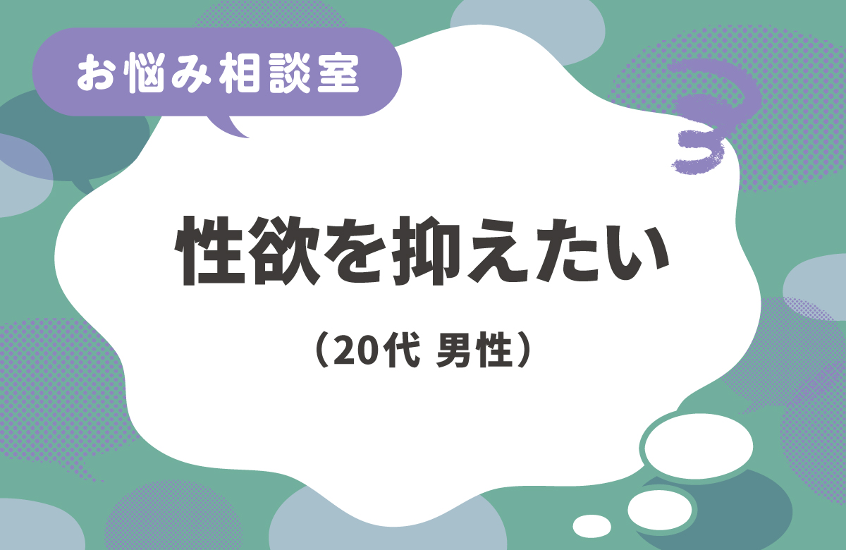性欲が強すぎて、オナニーしてもおさまらない