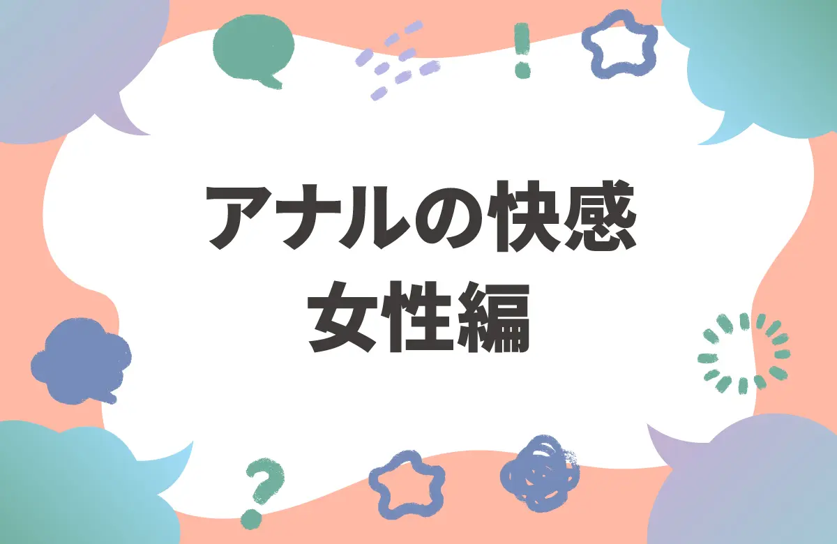 アナルの快感　女性編　サムネイル