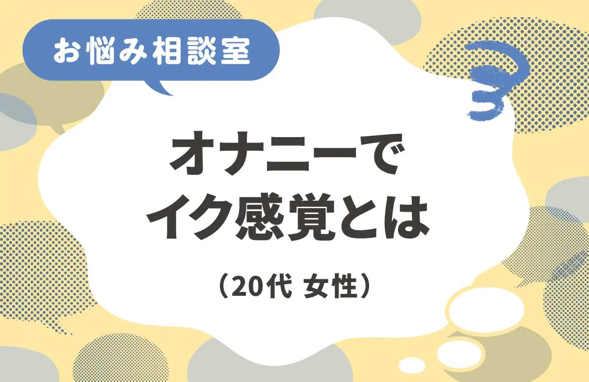 オナニーでのイク感覚がわからない