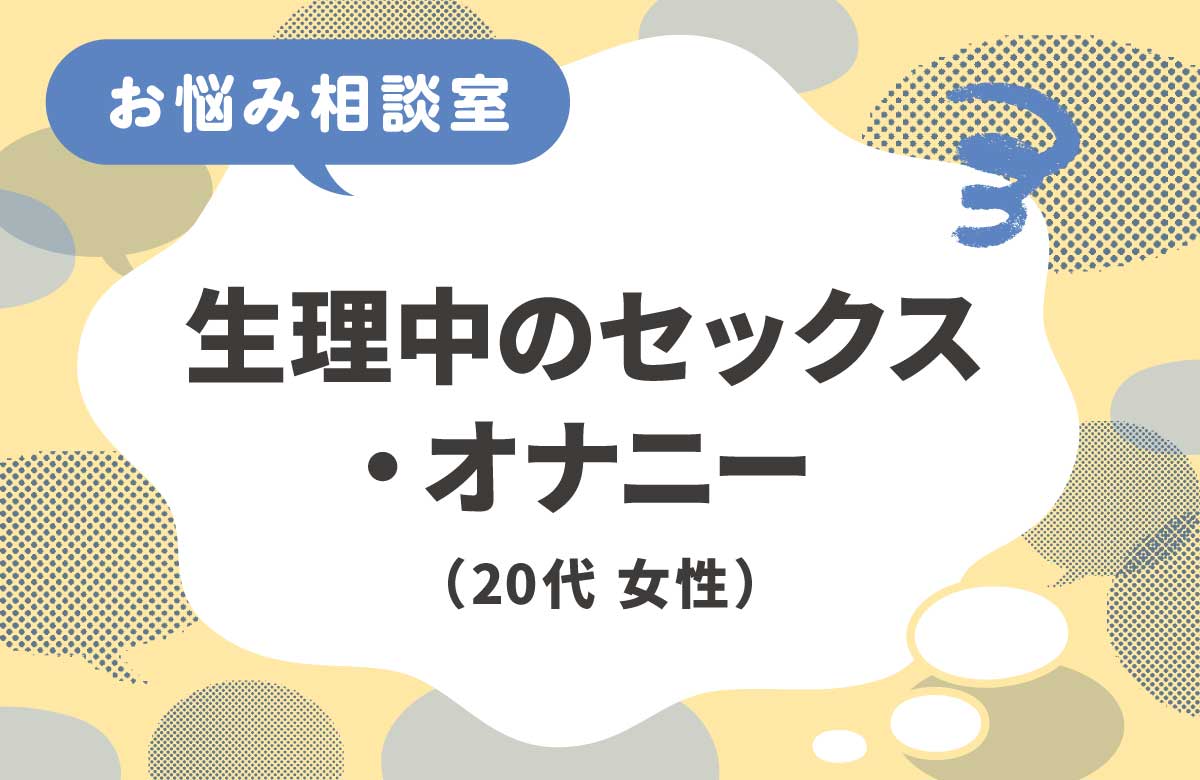 生理中のセックス・オナニーはしてもいい？