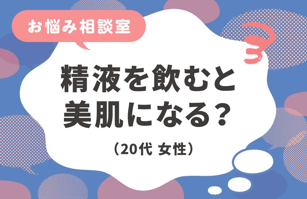 精液を飲むと美肌になるってホント？