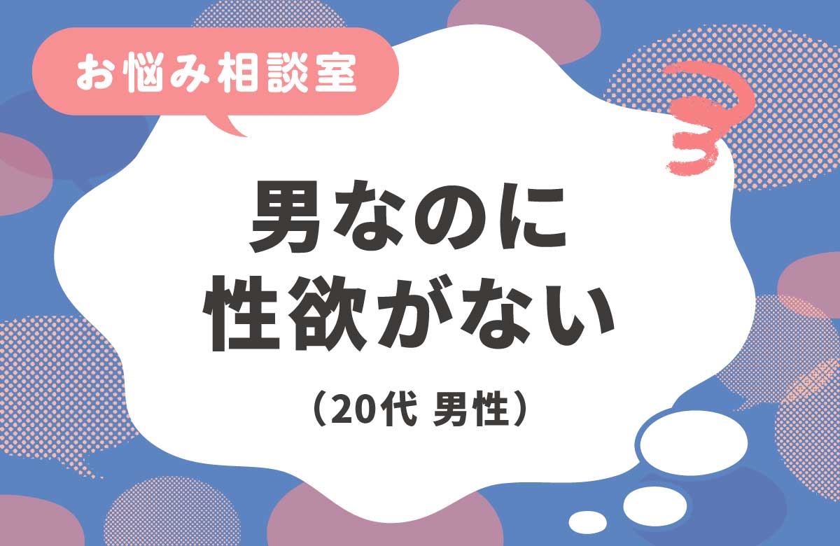 男で性欲がないって変？