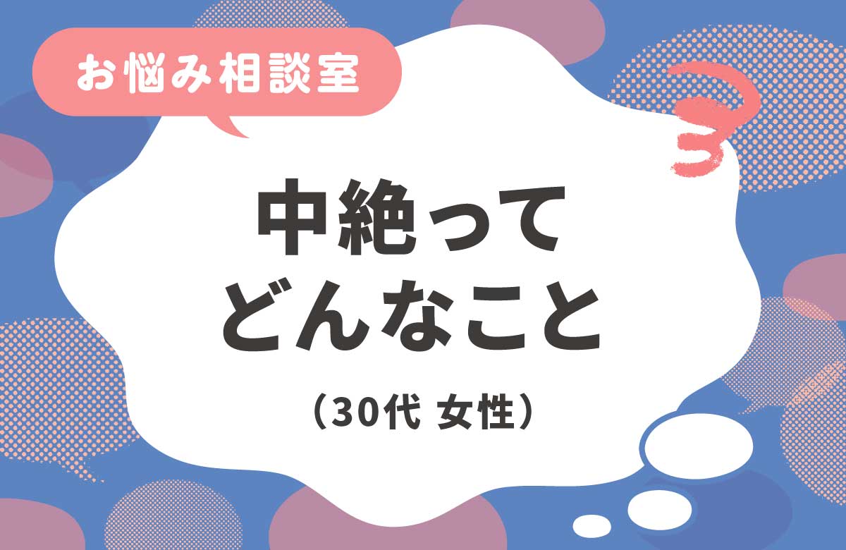 中絶ってどんなこと