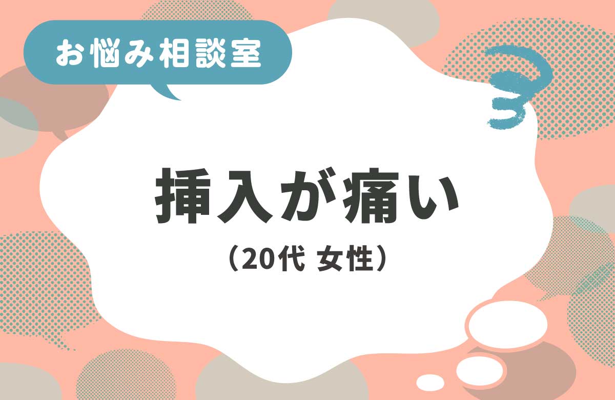 挿入が痛くてセックスできない