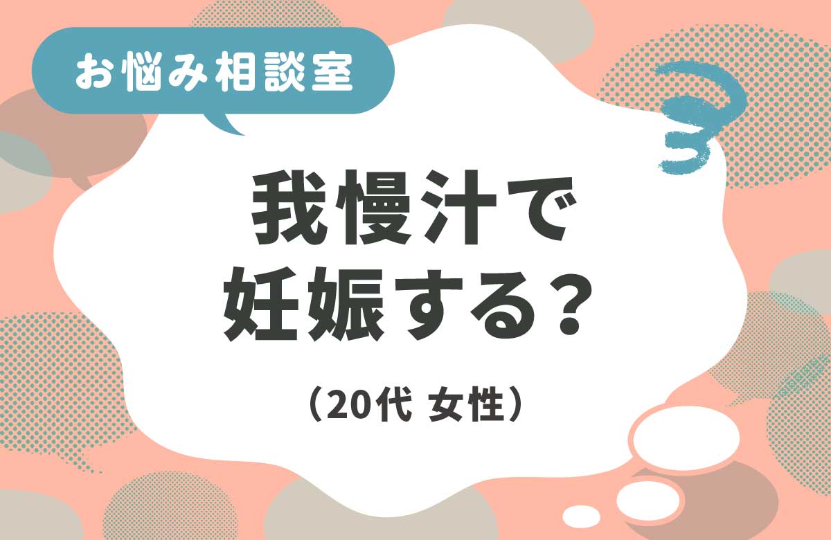 我慢汁で妊娠する？
