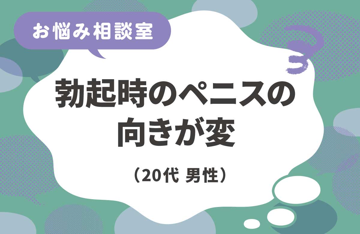 勃起時にペニスが上に向かない