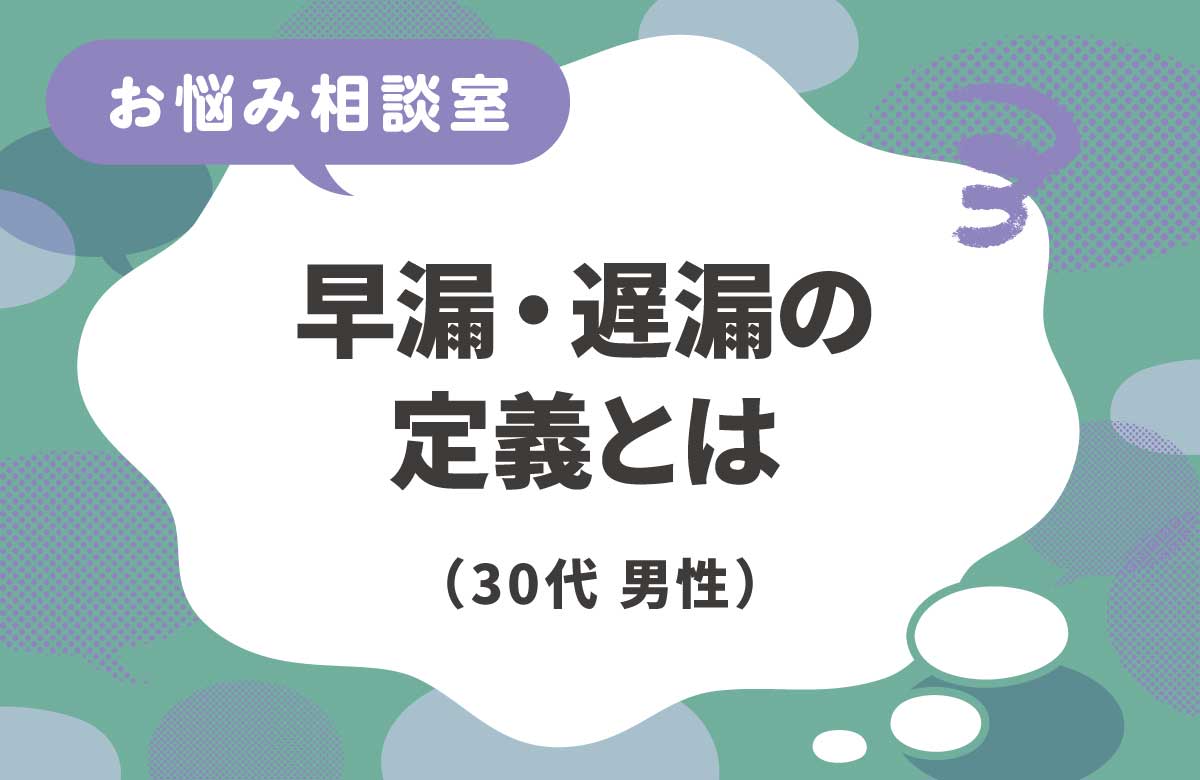 早漏・遅漏の定義はあるの？