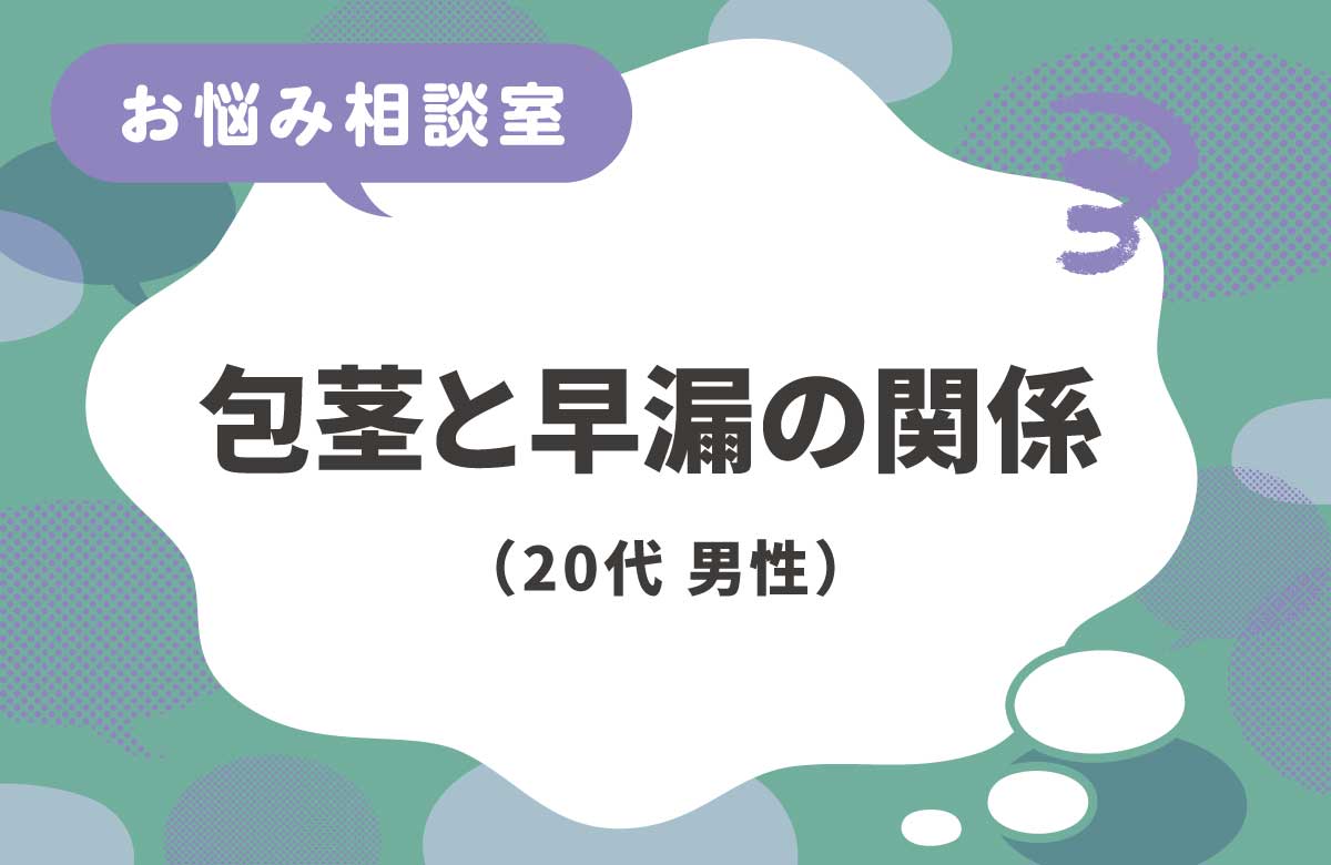 包茎を治せば早漏も治るってホント？