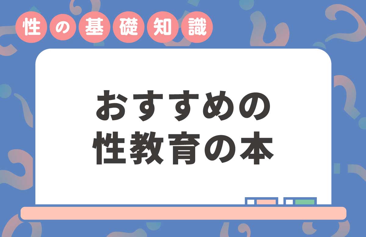 性教育の本を年齢別におすすめ　会話のきっかけにも