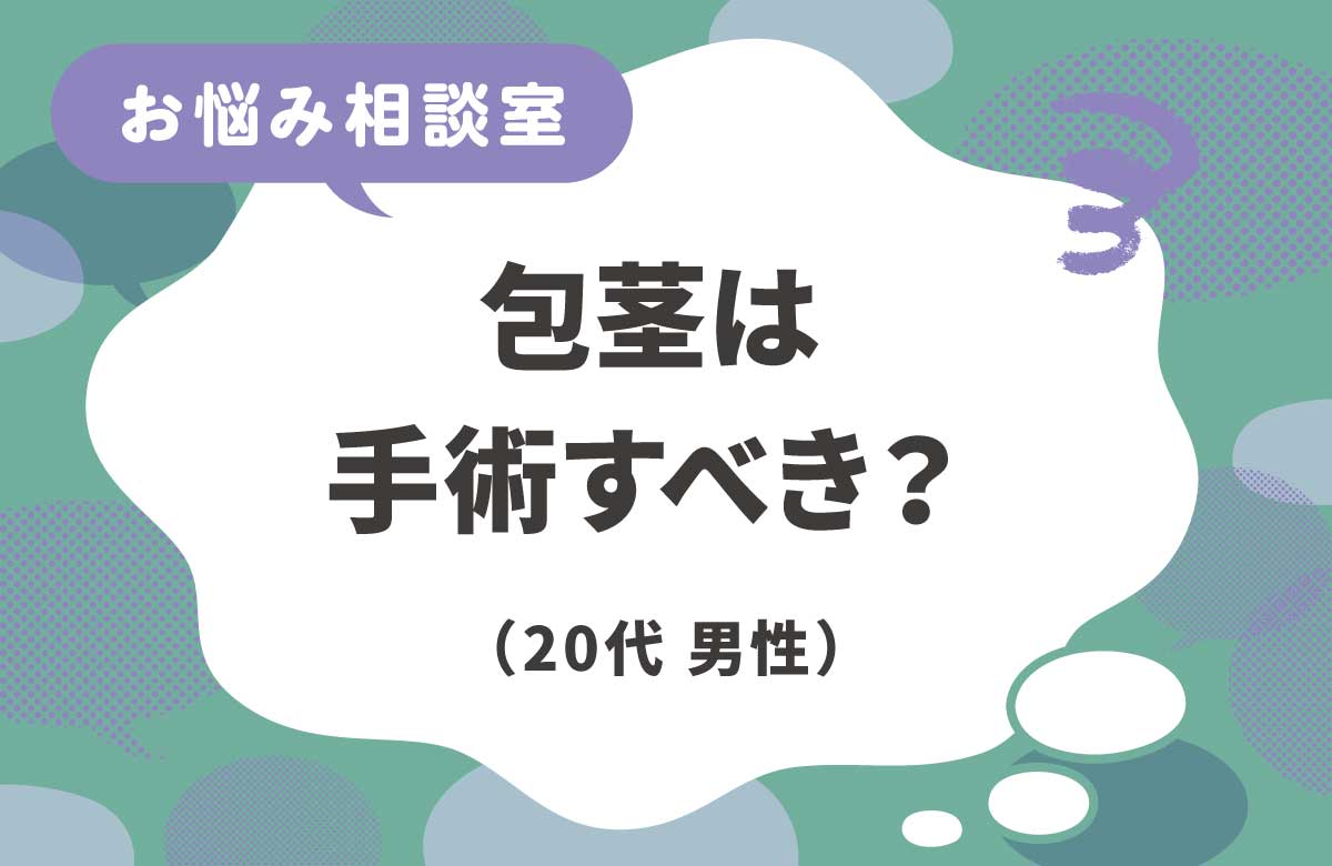 包茎は手術したほうがいい？