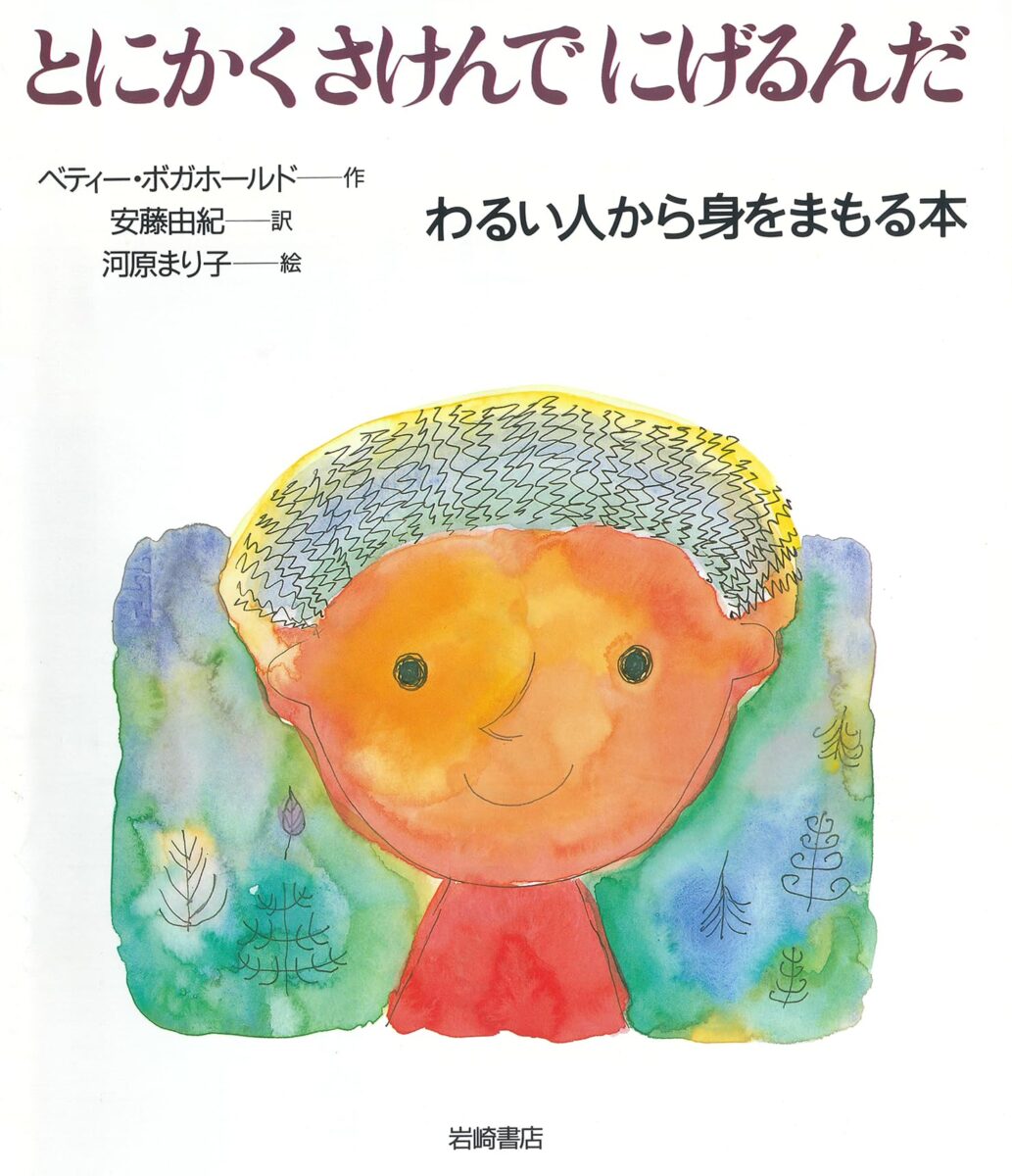 とにかくさけんでにげるんだ