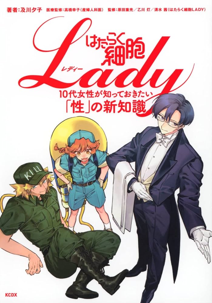 はたらく細胞LADY10代女性が知っておきたい「性」の新知識