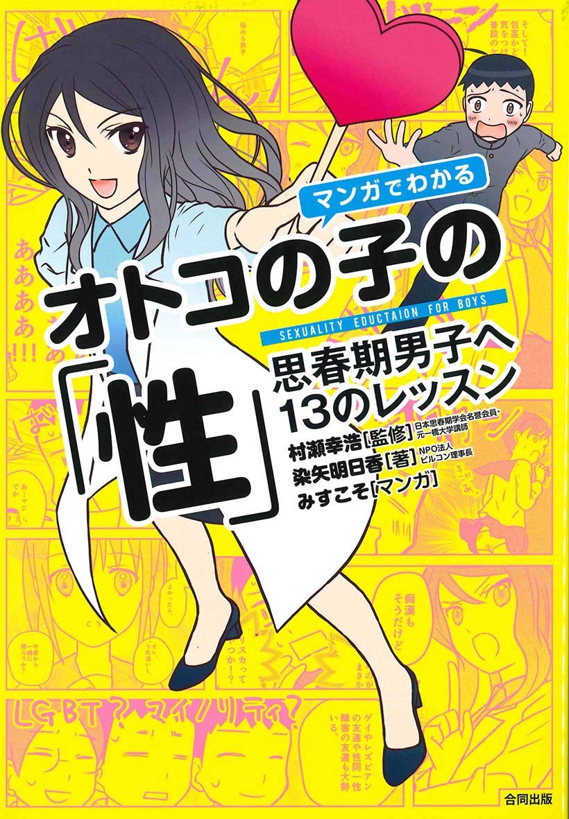 マンガでわかるオトコの子の「性 」