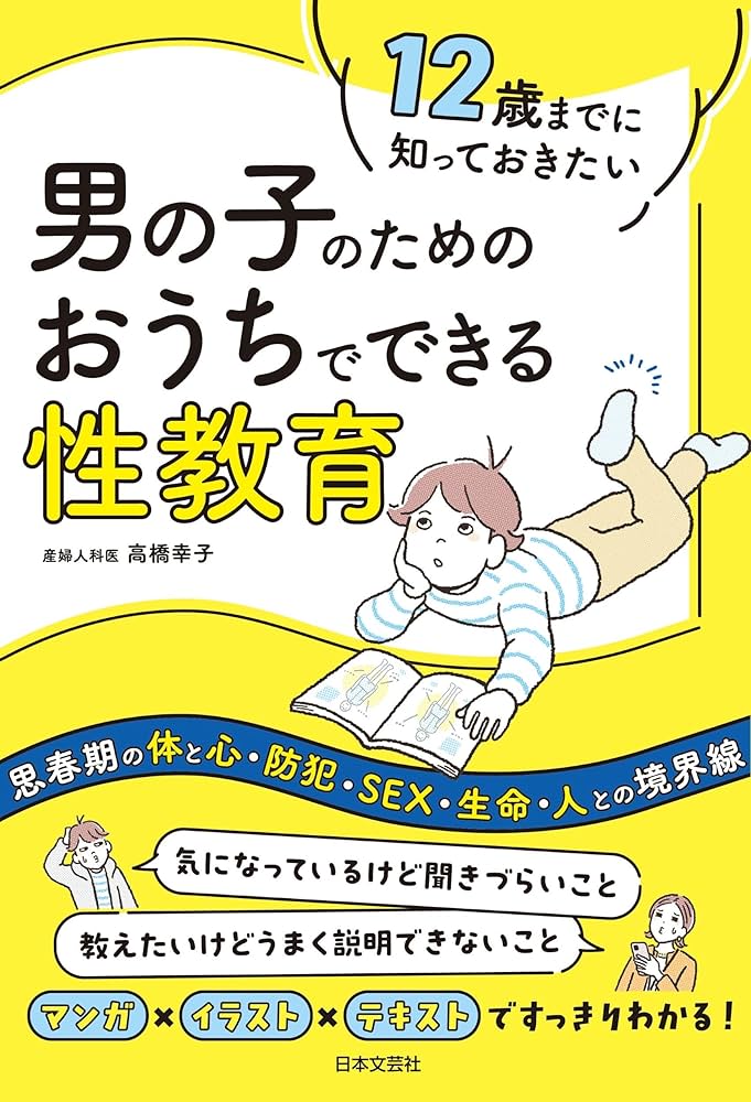 12歳までに知っておきたい男の子のためのお家でできる性教育