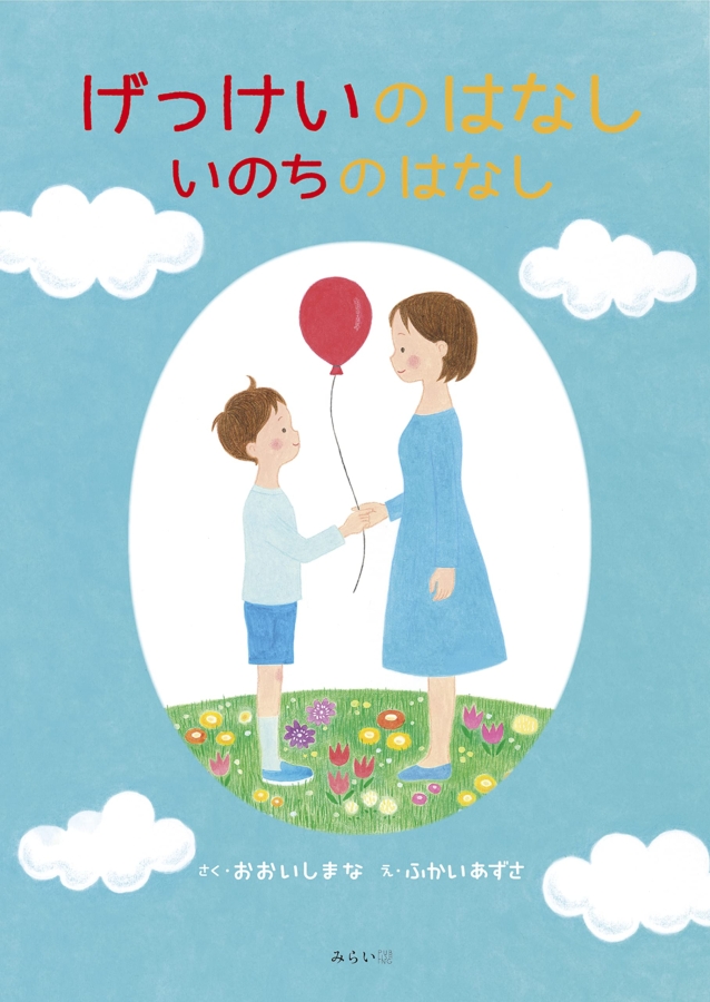 げっけいのはなし いのちのはなし