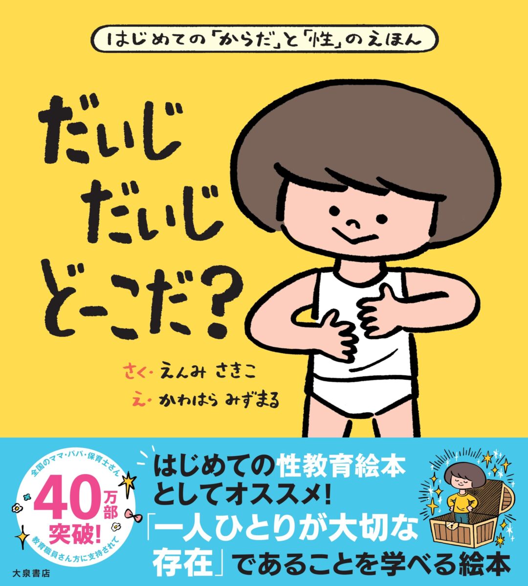 だいじだいじどーこだ