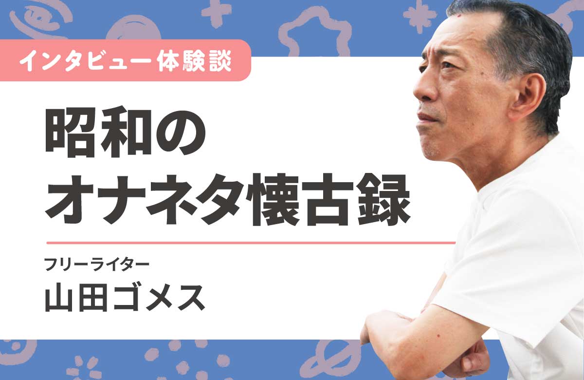エロ記事書いて30年　レジェンドライターの半生【昭和編】
